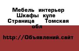 Мебель, интерьер Шкафы, купе - Страница 2 . Томская обл.